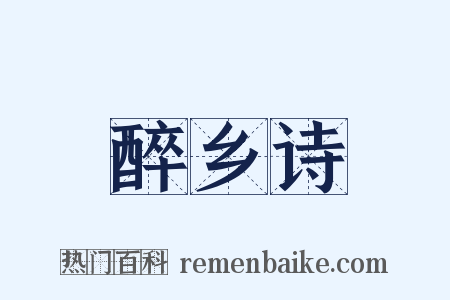 醉乡诗是什么意思的图片